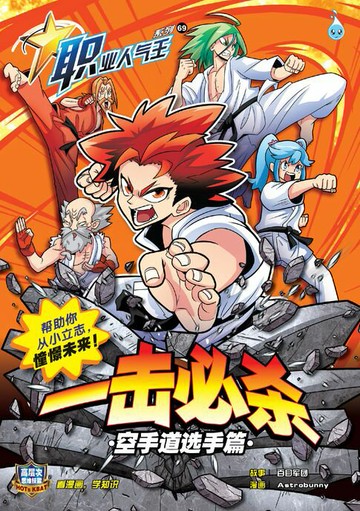 【電子書】职业人气王 69~ 一击必杀《空手道选手篇》