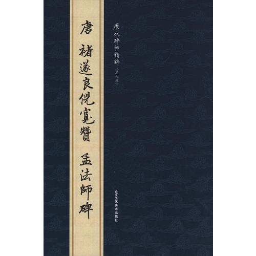 (1-2) 唐　ちょ遂良倪寛賛　孟法師碑  歴代碑帖精粋(第七集)　　唐  #35832;遂良倪#23485;#36190;孟法#24072;碑