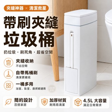 『現貨＆下單享折抵 』【逗町美居家】垃圾桶 廁所垃圾桶 浴室垃圾桶 窄型夾縫 帶刷垃圾桶 浴室收納