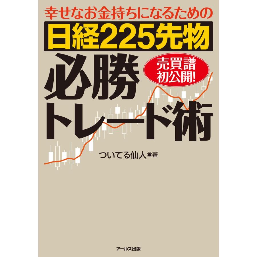 幸せなお金持ちになるための日経225先物必勝トレード術 売買譜初公開