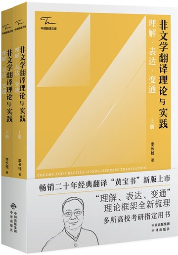 【電子書】非文学翻译理论与实践：理解、表达、变通：汉文、英文（全二册）