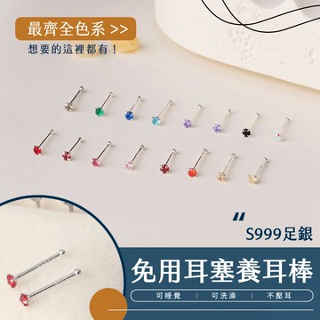 【新上架❤️‍🔥】S999彩色單鑽養耳棒-- 純銀養耳棒 免用耳塞 免耳堵 純銀耳環 足銀 耳針 養耳洞 耳棒 隱形耳棒