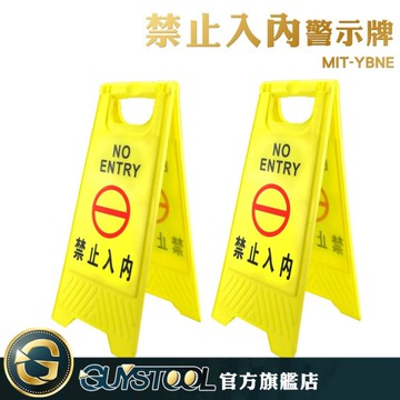 GUYSTOOL 嚴禁入內A字牌 禁止入內警示牌 打掃指示牌 MIT-YBNE 禁止進入 立牌警示 人型立牌 標識牌