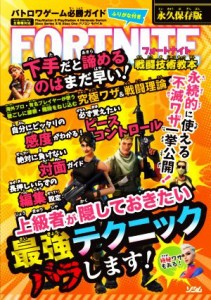  ＦＯＲＴＮＩＴＥ　戦闘技術教本　永久保存版 バトロワゲーム必勝ガイド／バトロワゲーム戦術研究チーム(著者)