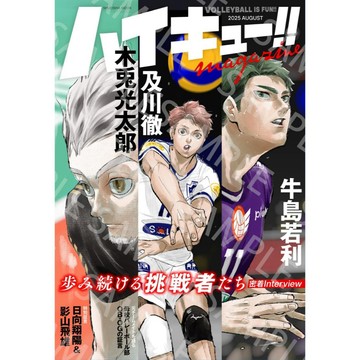 [TP小屋] (全新現貨) 日文雜誌 排球少年!! magazine 2025年8月號 及川徹 木兔光太郎 牛島若利