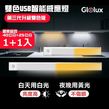 【Glolux 北美品牌】第三代雙色升級款白黃光 買大送小 L型磁吸LED智能感應燈40cm加贈25cm