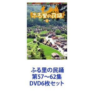 ふる里の民踊 第57～62集 [DVD6枚セット]