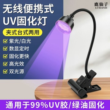 【熱賣】鹿仙子UV固化檯燈led高亮夾式紫外線無影膠綠油無線便攜式紫光燈