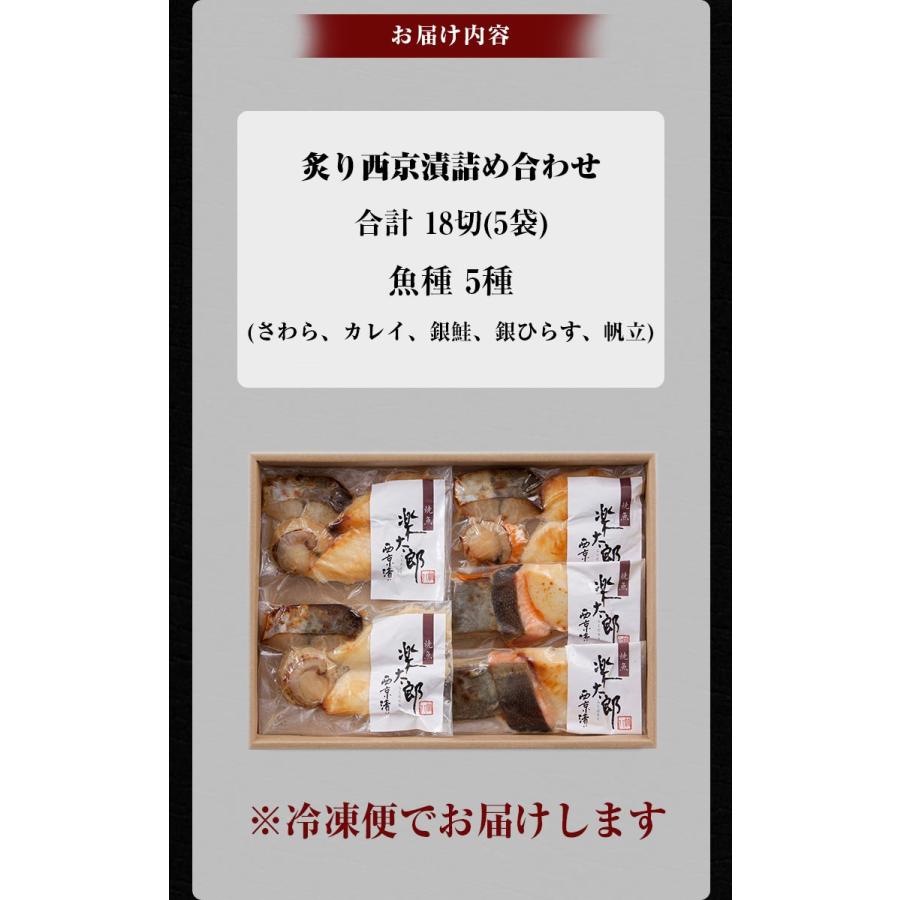 あぶり西京漬詰め合わせ 5袋(計18切) 楽 らく 炙り 送料無料  西京焼 売れ筋 魚 お土産  ギフト 祝い 海鮮 セット お取り寄せ グルメ [産直]