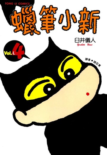 【電子書】蠟筆小新 (4)