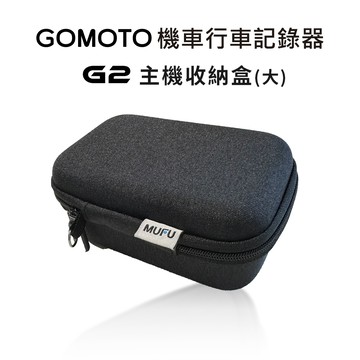 GOMOTO G2主機收納盒（可裝兩台G2）