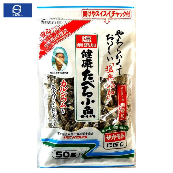 サカモト 塩無添加健康たべる小魚 50g ×2袋 送料無料