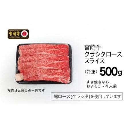 ふるさと納税 宮崎牛 クラシタロース(肩ロース) スライス 500g【肉 牛肉 国産 黒毛和牛 肉質等級4等級以上 4等級 5等級 すき焼き しゃぶしゃぶ .. 宮崎県川南町