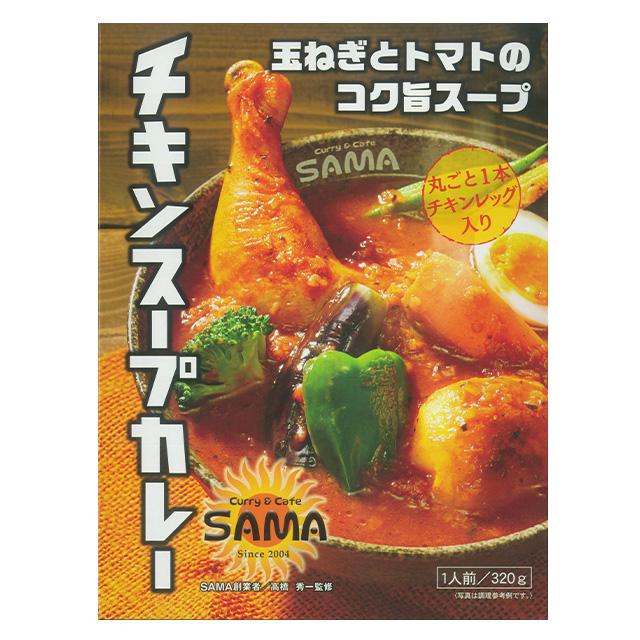 SAMA チキンスープカレー  1食入り