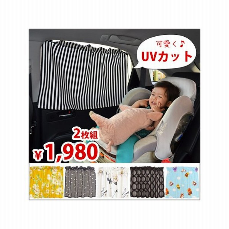 車用カーテン Uvカット チャイルドシート 日よけ 車カーテン Ikea アンパンマン 子ども ベビー 赤ちゃん 授乳 通販 Lineポイント最大0 5 Get Lineショッピング