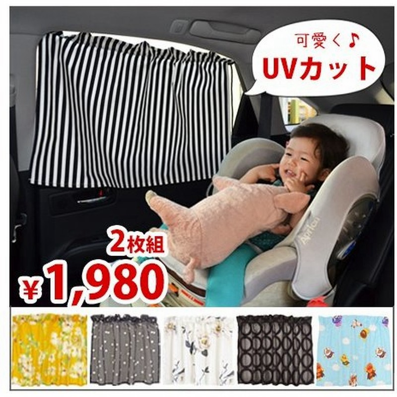 車用カーテン Uvカット チャイルドシート 日よけ 車カーテン Ikea アンパンマン 子ども ベビー 赤ちゃん 授乳 通販 Lineポイント最大0 5 Get Lineショッピング