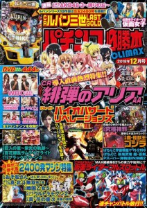 パチンコ必勝本CLIMAX2018年12月号