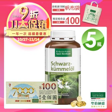 聖伯納德 Sanct Bernhard 德國百年草本 黑種草油膠囊500mg 400粒/瓶X5瓶 加碼贈百元禮券X1+品牌帆布袋