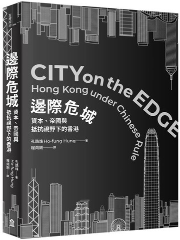 邊際危城：資本、帝國與抵抗視野下的香港【城邦讀書花園】