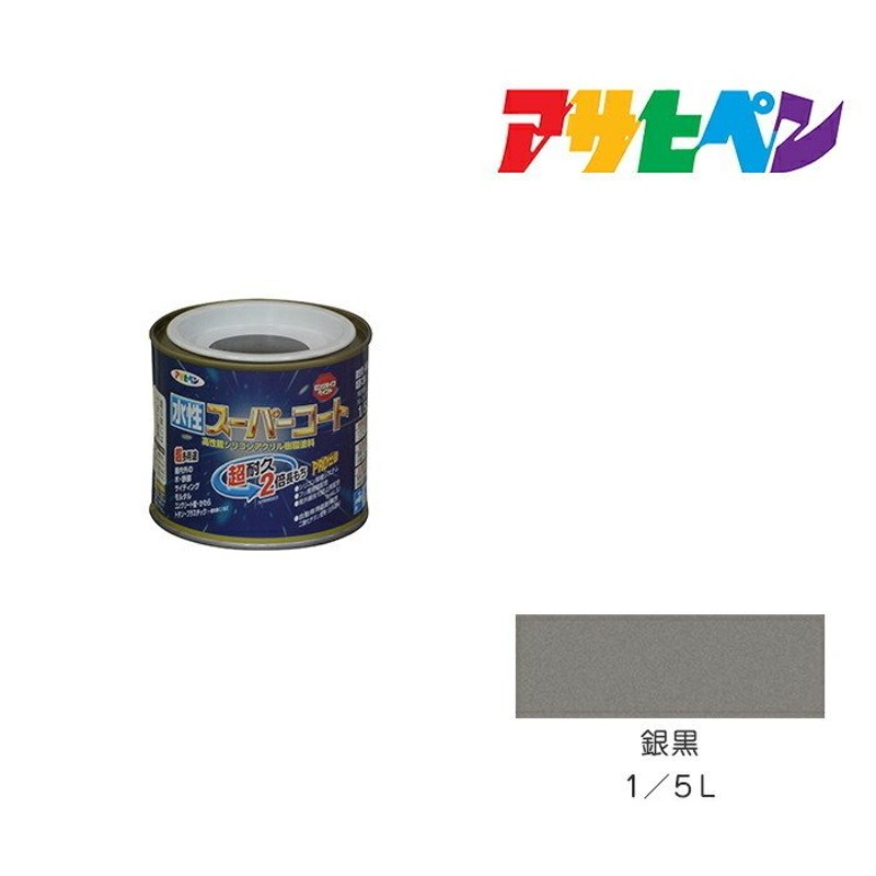 水性スーパーコート 1/5Ｌ 銀黒 アサヒペン 水性塗料 ペンキ | LINE