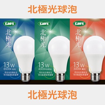 【KAO'S】LED13W北極光球泡廣角型 KA313