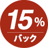 ポイント15%還元