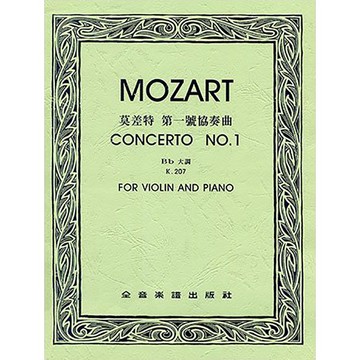 【三木樂器】《 V274 莫札特 第一號協奏曲降B大調-作品207 》小提琴譜+鋼琴伴奏譜 提琴譜 全音樂譜