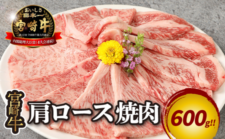 宮崎牛肩ロース焼肉600ｇ K18_0037