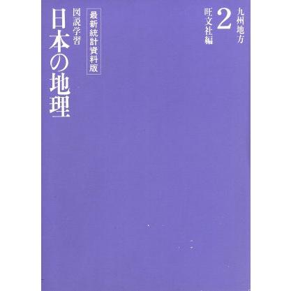 九州地方 図説学習　日本の地理２／旺文社(編者)