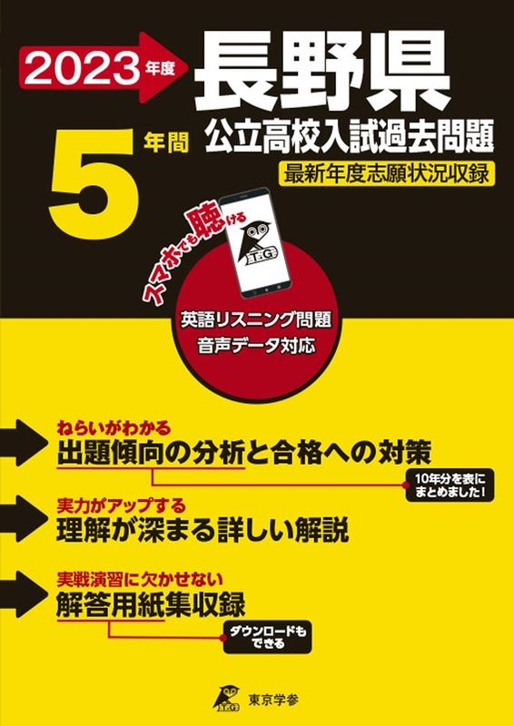 長野県公立高校入試過去問題 2023年度 英語リスニング問題音声データ対応 5年間[9784814124503]