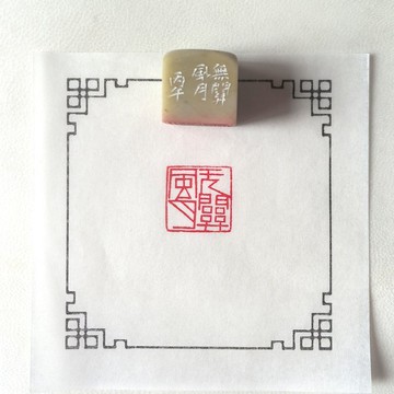 手工篆刻閒章青田石無關風月印章  極簡之韻 超脫意境 書法國畫