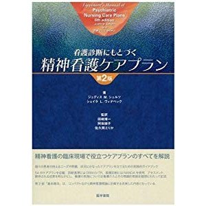 看護診断にもとづく精神看護ケアプラン