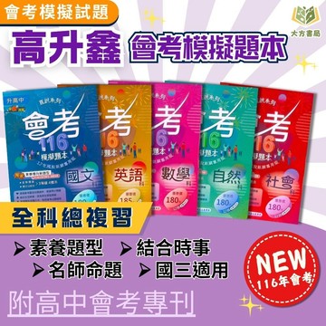 會考推薦 116國中會考 高升鑫 直說/段層【模擬題本】｜國文/英語/數學/自然/社會/五科合一｜附解答｜全科模擬試題【國中會考】【大方書局】