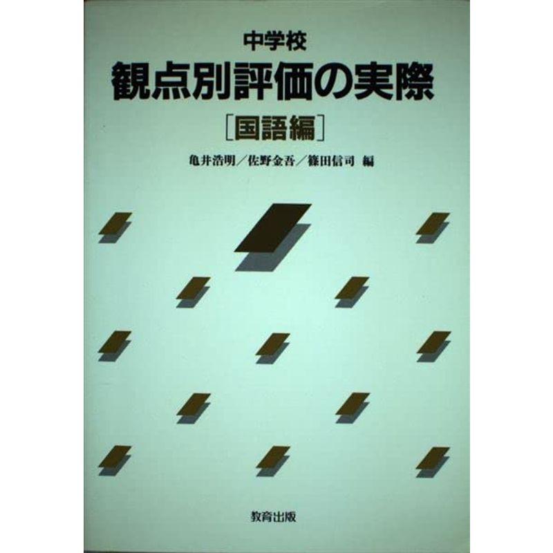 中学校 観点別評価の実際〈国語編〉