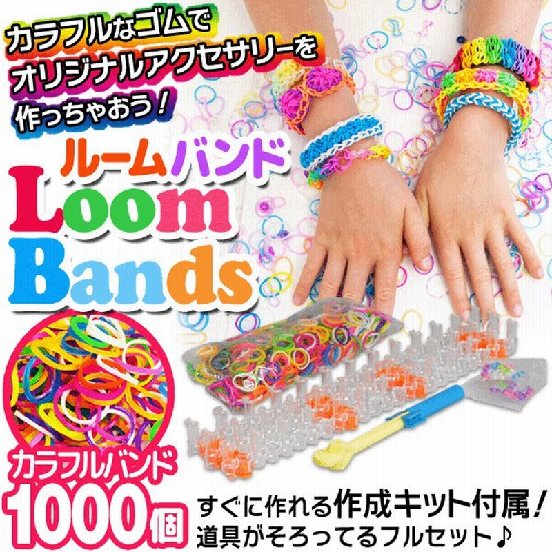 大量ゴム1000個付き スグ使えるフルキット 編み棒 クリップ24個など ブレスレット Loom Band 人気 レインボーカラー 激安 激安セール ルームバンド 通販 Lineポイント最大0 5 Get Lineショッピング