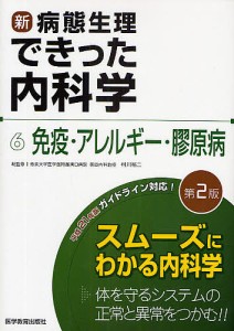 新・病態生理できった内科学