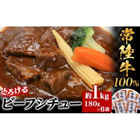 ふるさと納税 66-5とろけるビーフシチュー約1kg（180g×6袋） 茨城県下妻市