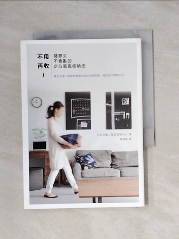 【書寶二手書T1／設計_X79】不用再收！隨意丟 不會亂的定位丟丟收納法_Emi