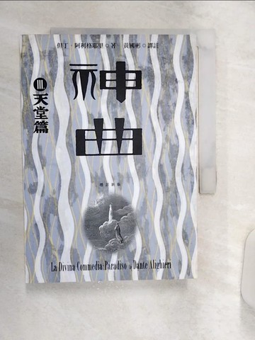 【書寶二手書T1／文學_Q9B】神曲Ⅲ：天堂篇（增訂新版）_古斯塔夫．多雷