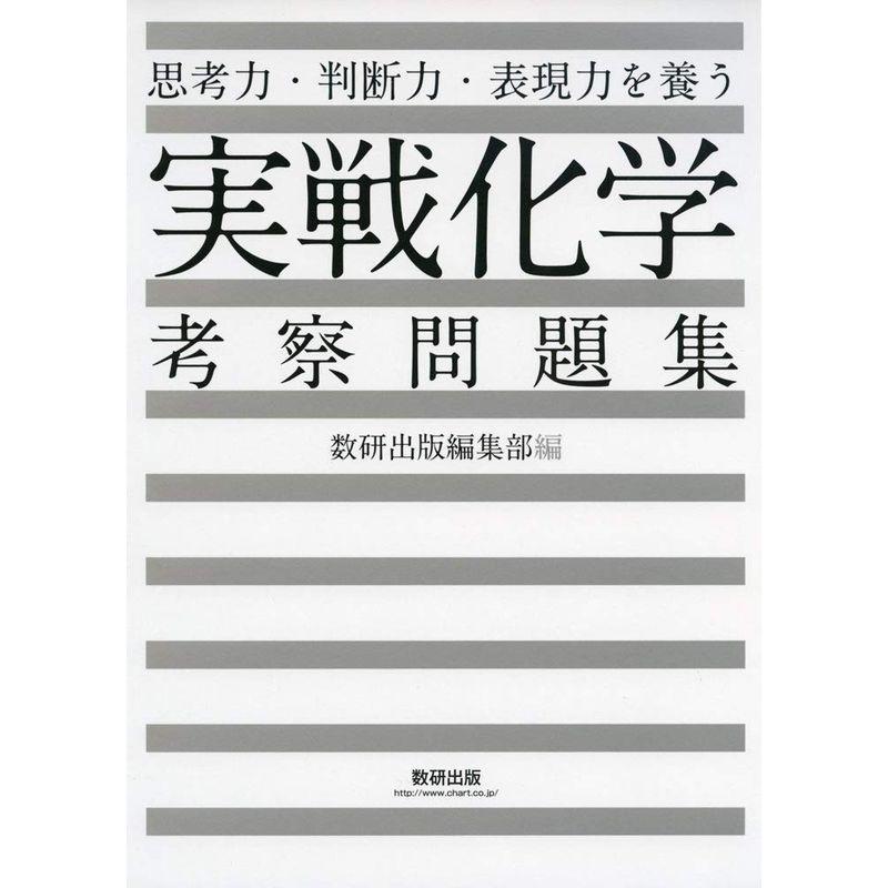 思考力・判断力・表現力を養う実戦化学考察問題集