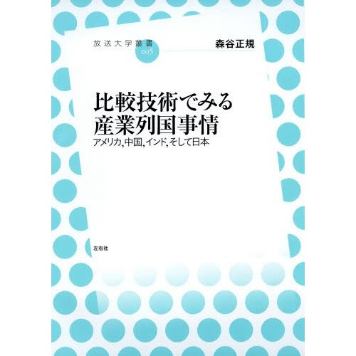 比較技術でみる産業列国事情 アメリカ,中国,インド,そして日本