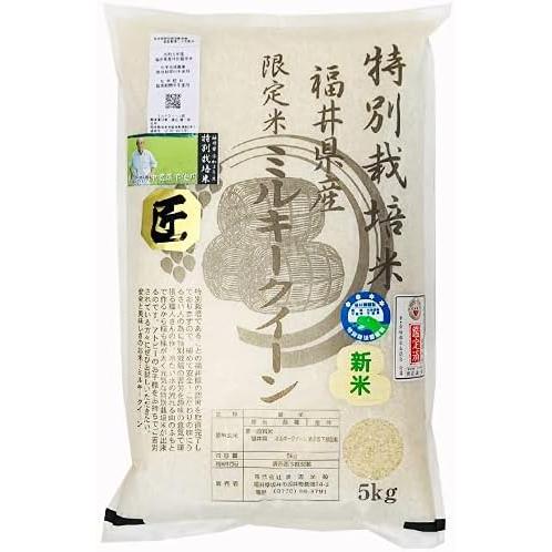 無農薬 玄米 米 20kg(5kg×4）無農薬 ミルキークイーン 匠 新米入荷 令和5年福井県産 送料無料 無農薬・無化学肥料栽培