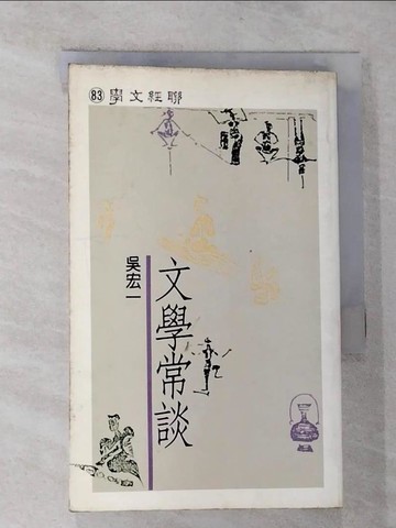 【書寶二手書T5／文學_RS6】文學常談 聯經文學８３_吳宏一