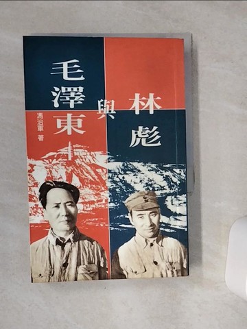 【書寶二手書T5／政治_VCN】林彪與毛澤東_馮治軍