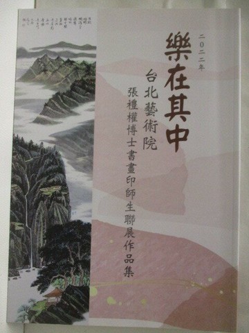 【書寶二手書T4／藝術_EQM】高_樂在其中-台北藝術院張檀權博士書畫印師生聯展作品集