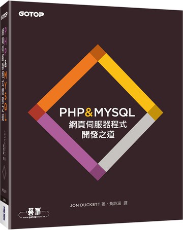 PHP & MYSQL：網頁伺服器程式開發之道
