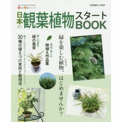 新品本 日本の観葉植物スタートbook 通販 Lineポイント最大get Lineショッピング