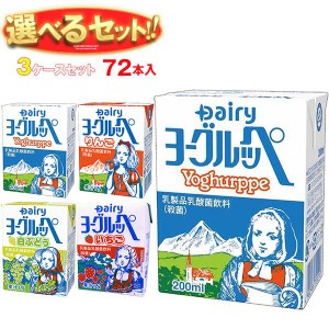 南日本酪農協同 ヨーグルッペ 選べる3ケースセット 200ml紙パック×72(24×3)本入｜ 送料無料