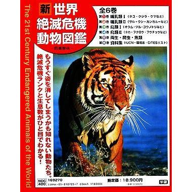 新世界絶滅危機動物図鑑　図書館版／学習研究社