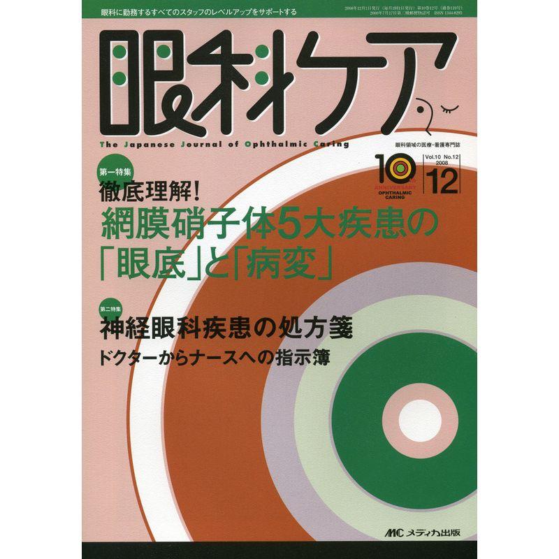 眼科ケア 10巻12号